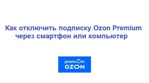 Как отключить подписку Озон Премиум через телефон и ПК