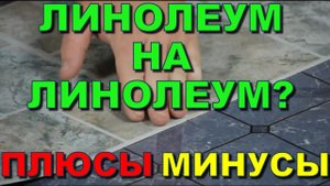 Кладут ли линолеум на линолеум? Можно новый стелить на старый? Положить правильно! Уложить красиво!