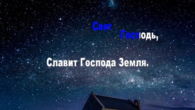 Свят Господь, Свят Господь,  Текст песни Павел Плахотин  (караоке)