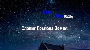 Свят Господь, Свят Господь, Текст песни Павел Плахотин (караоке)