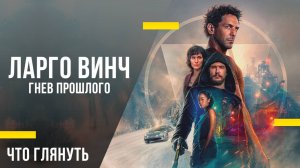 Что посмотреть в кино - «Ларго Винч: Гнев прошлого»