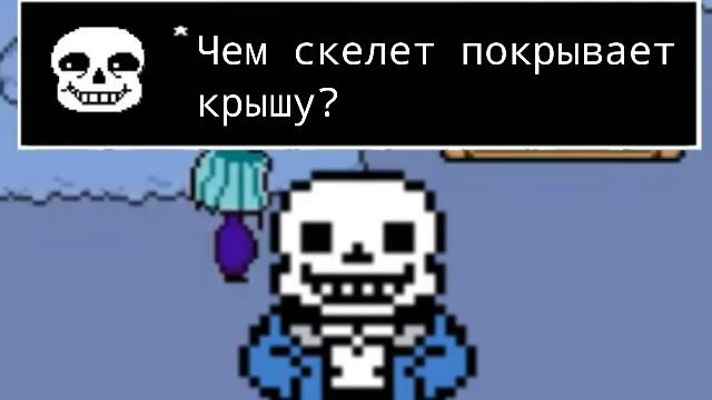 Каламбуры Санса