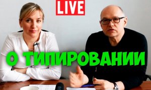 О типировании. Ия Тамарова. Центр Соционики СПб. Соционика видео.