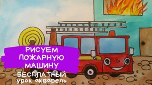 Пожарная машина рисунок. Рисунок пожар. Пожар рисунок для детей. Как нарисовать пожарную машину.