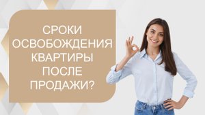 Сроки освобождения квартиры после продажи
