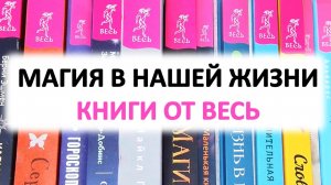 Книги от издательства Весь_ магия, психология, кулинария, астрология