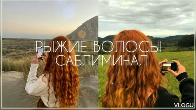 ^•° Рыжие и здоровые волосы °•^ || саблиминал || смотреть онлайн