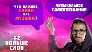 ? МУЗЫКАЛЬНОЕ САМОПОЗНАНИЕ #2 Больше Слов | Подкаст