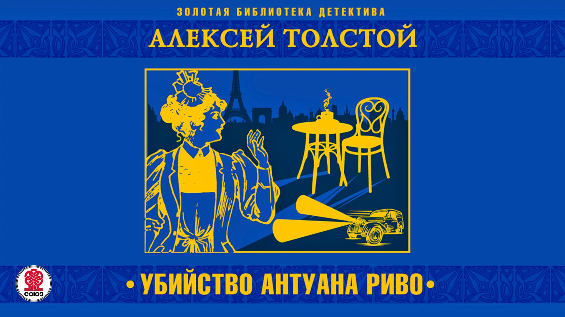 АЛЕКСЕЙ ТОЛСТОЙ «УБИЙСТВО АНТУАНА РИВО». Аудиокнига. Читает Александр Бордуков