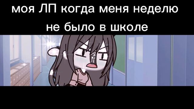 меме/ когда ЛП не пошла в школу/рил/наверно... смотреть онлайн