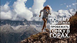 Trail Running School I Почему ты должен пробежать гонку в горах.