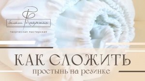 Как легко сложить простынь на резинке?