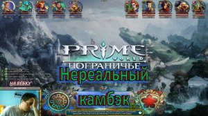 Prime WorldНереальный камбэк (Русский мат+18)