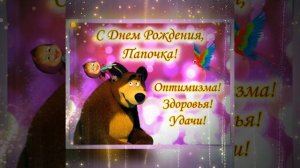 Поздравление с днём рождения папе, видеопоздравление с днём рождения папа!