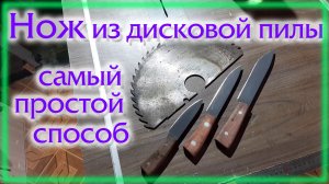 Нож из дисковой пилы Самый простой кухонный нож
