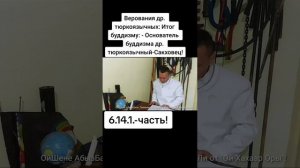 6.14.1.-Верования др. тюркоязычных: Итог буддизму: - Основатель буддизма др. тюркоязычный-Сакховец!