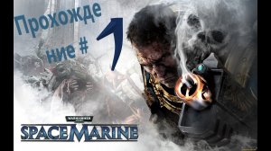 Warhammer 40К-Space Marine Прохождение #1 #ps5 #пк #gaming