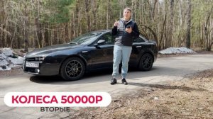 Alfa Romeo 159 вложения за год. Стоимость мечты