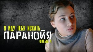 Я иду тебя искать. Паранойя 1-2 серия. Детектив 2021 на ТВЦ. Дата выхода - сюжет