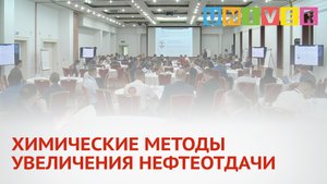 ХИМИЧЕСКИЕ МЕТОДЫ УВЕЛИЧЕНИЯ НЕФТЕОТДАЧИ