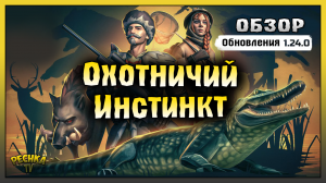 ОБЗОР НОВОГО ОБНОВЛЕНИЯ 1.24.0! СОБЫТИЕ ОХОТНИЧИЙ ИНСТИНКТ! Last Day on Earth: Survival