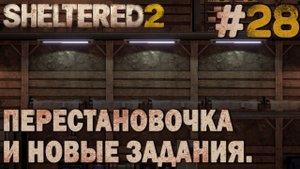 ПРОХОЖДЕНИЕ SHELTERED 2: Перестановочка и новые задания. #28