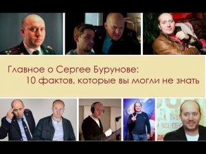 Главное о Сергее Бурунове: 10 фактов, которые вы могли не знать.mp4