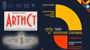 «ТЕАТР. Коллекция сокровищ». Международный День Театрального Селфи 2021