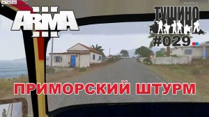 Arma 3 - ТУШИНО СГ: 029 - Приморский штурм