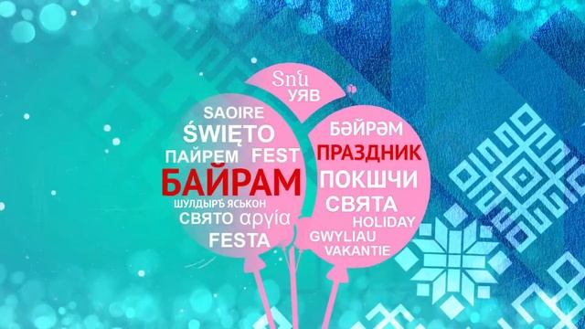 День родного языка _ Праздник смотреть онлайн