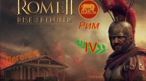 Total War: Rome 2, Рассвет Республики, Рим - #4. Закрепляемся в Лации, противостояние с Сабинами.