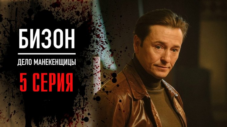 безруков 2023. бизон дело манекенщицы без. анонс человек. бизон дело манекенщицы без. бизон дело манекенщицы без.