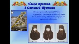 Оптинским Новомученикам Посвящается - матушка Валентина Корниенко