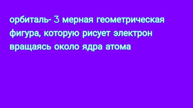 Орбитали и энергетические уровни. часть 1