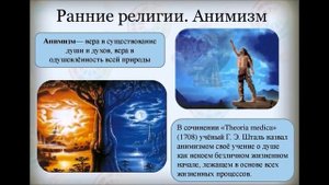 Что такое анимизм? Суть религии предков. Во что верили древние люди?