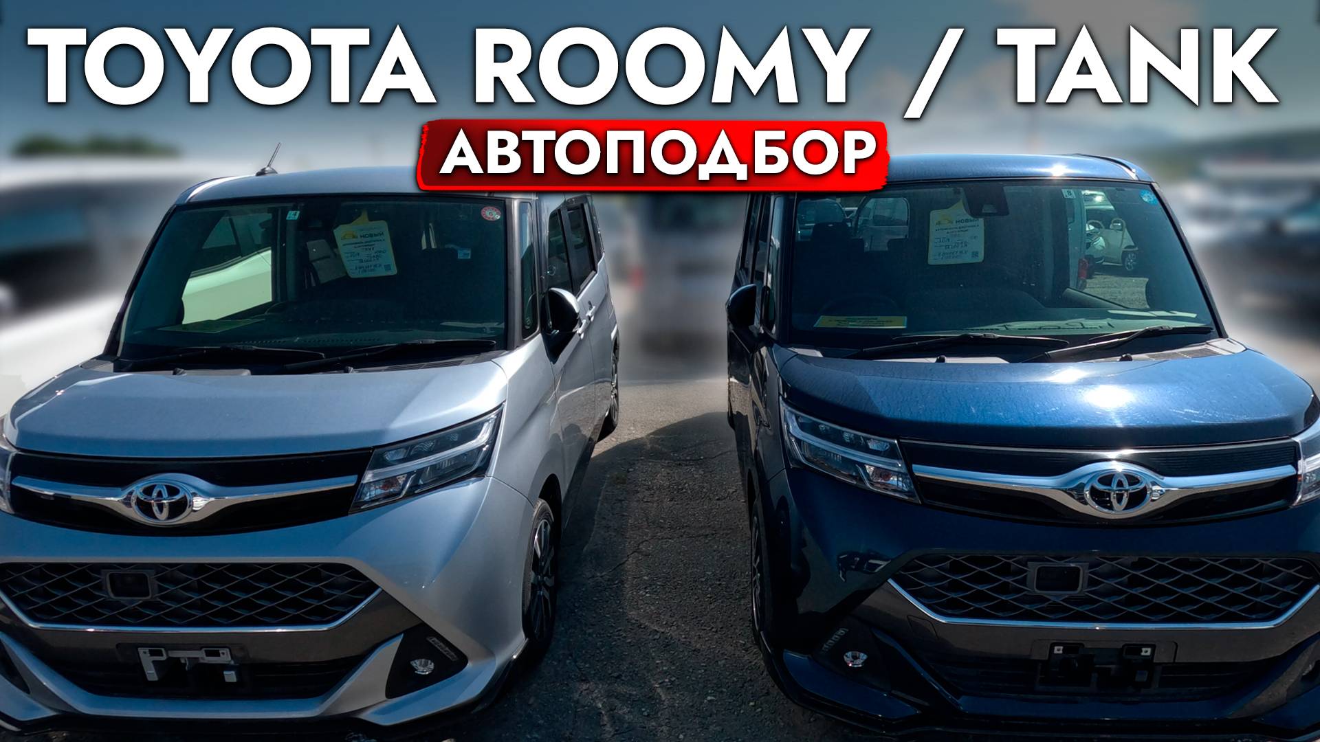 Toyota Roomy / Tank - ЛУЧШИЙ КОМПАКТ для города❓❗️ ТОП АВТО за 1🍋 - АВТОПОДБОР, обзор рынка и ЦЕНЫ❗