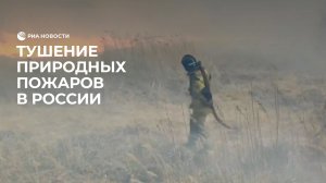Тушение природных пожаров в России