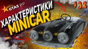 Minicar FT на гта 5 рп / GTA 5 RP