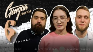 СТЕНДАП НАУКА #6 Александр Хомяков х Динара Курбанова х Роман Головин