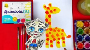 Как нарисовать ЖИРАФА - Уроки рисования для детей - Большое сафари