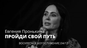 Евгения Пронькина 04 12 22 "Пройди свой путь"