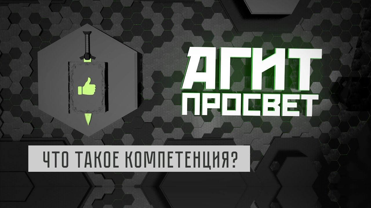 АгитПросвет  #10. Что такое компетенция?