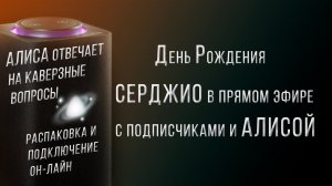 Отмечаем День Рождения Серджио с подписчиками и Алисой / Шутки, Обработка фото, Яндекс Станция