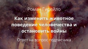 Как изменить животное поведение всего Человечества и остановить войны