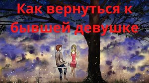 Как вернуться к бывшей девушке.
