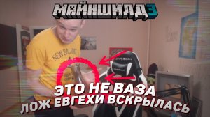 ? Ложь вскрылась | Майншилд 3