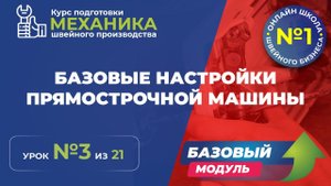 №116 Базовые настройки прямострочной машины.