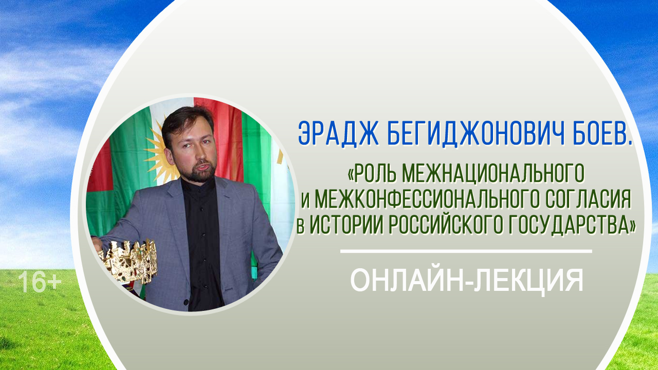 «Роль межнационального и межконфессионального согласия в истории Российского гос-ва» /лекция Э.Боева