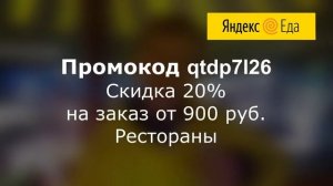 Промокоды Яндекс Еда. Скидки на доставку из магазинов и ресторанов