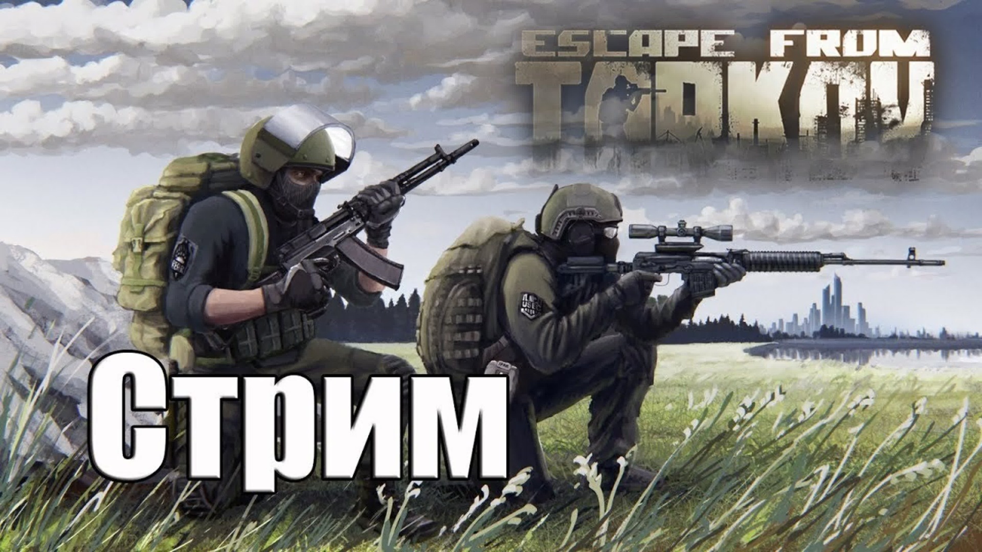 Играем в Escape From Tarkov! CO-OP. Читаю 101% чата!